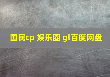 国民cp 娱乐圈 gl百度网盘